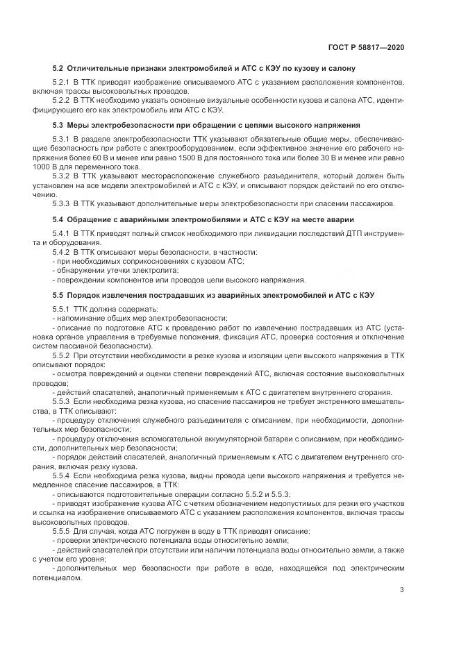 ГОСТ Р 58817-2020, страница 5