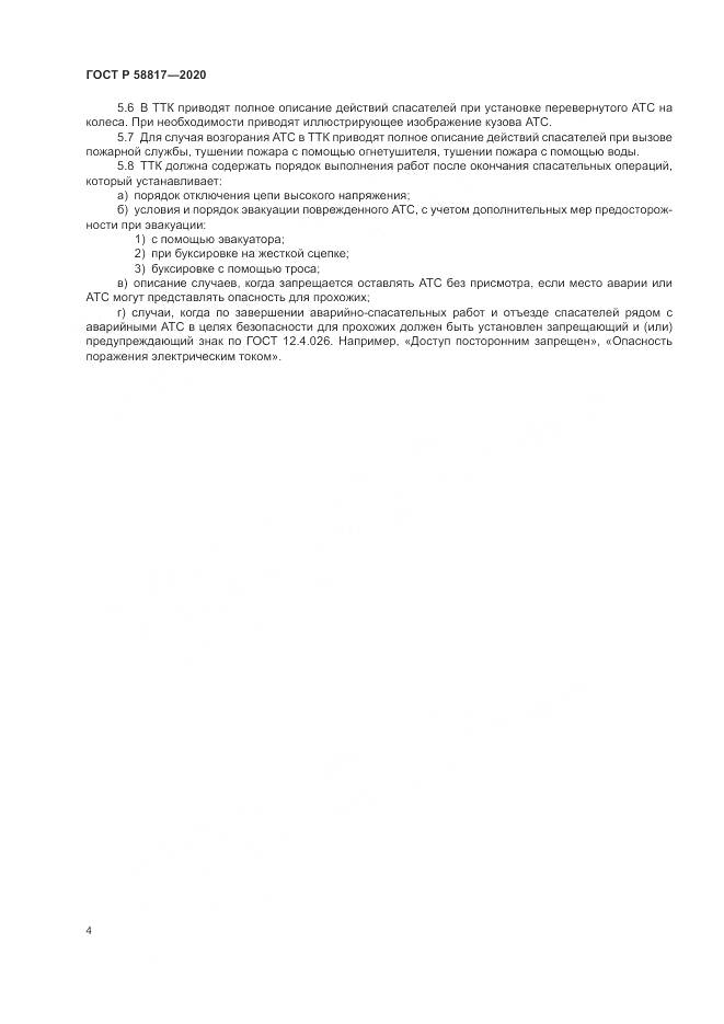 ГОСТ Р 58817-2020, страница 6
