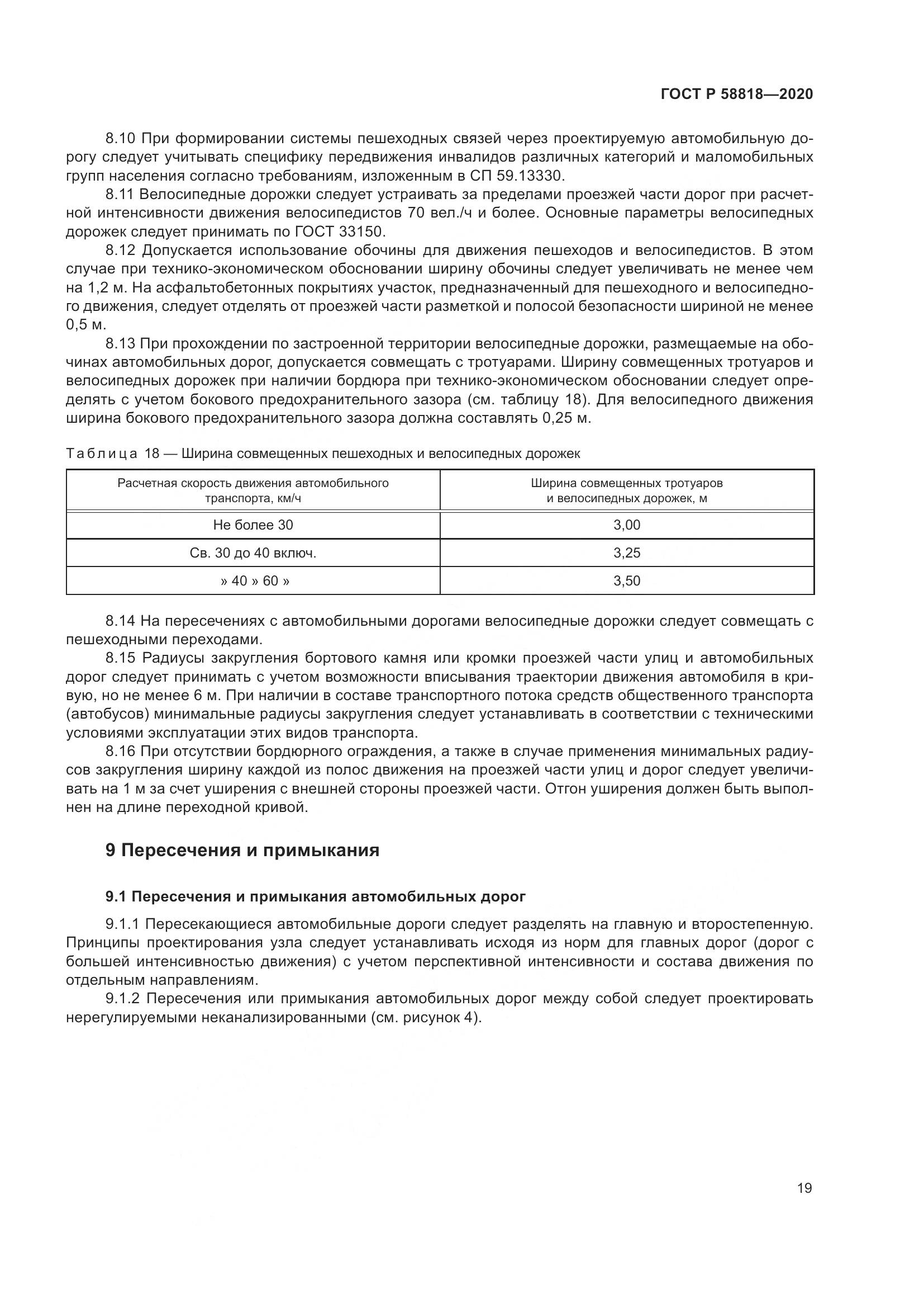 ГОСТ Р  58818-2020, страница 24