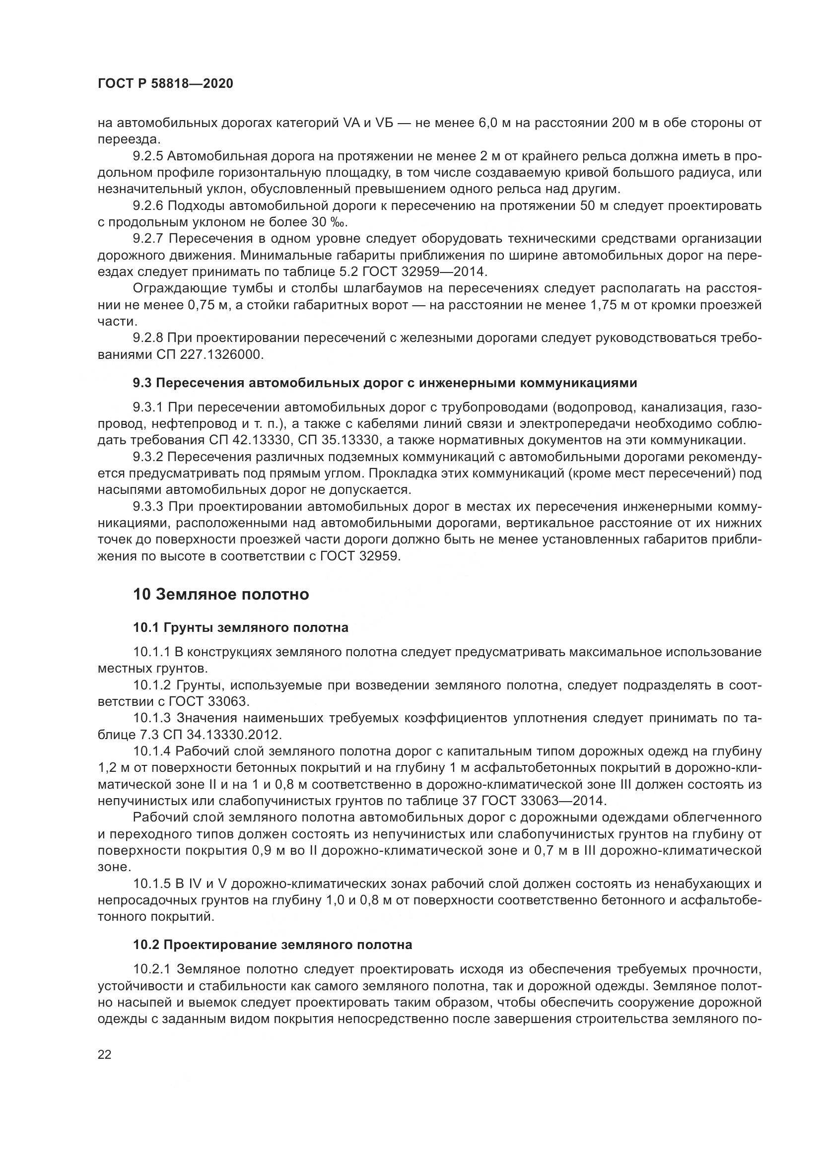 ГОСТ Р  58818-2020, страница 27