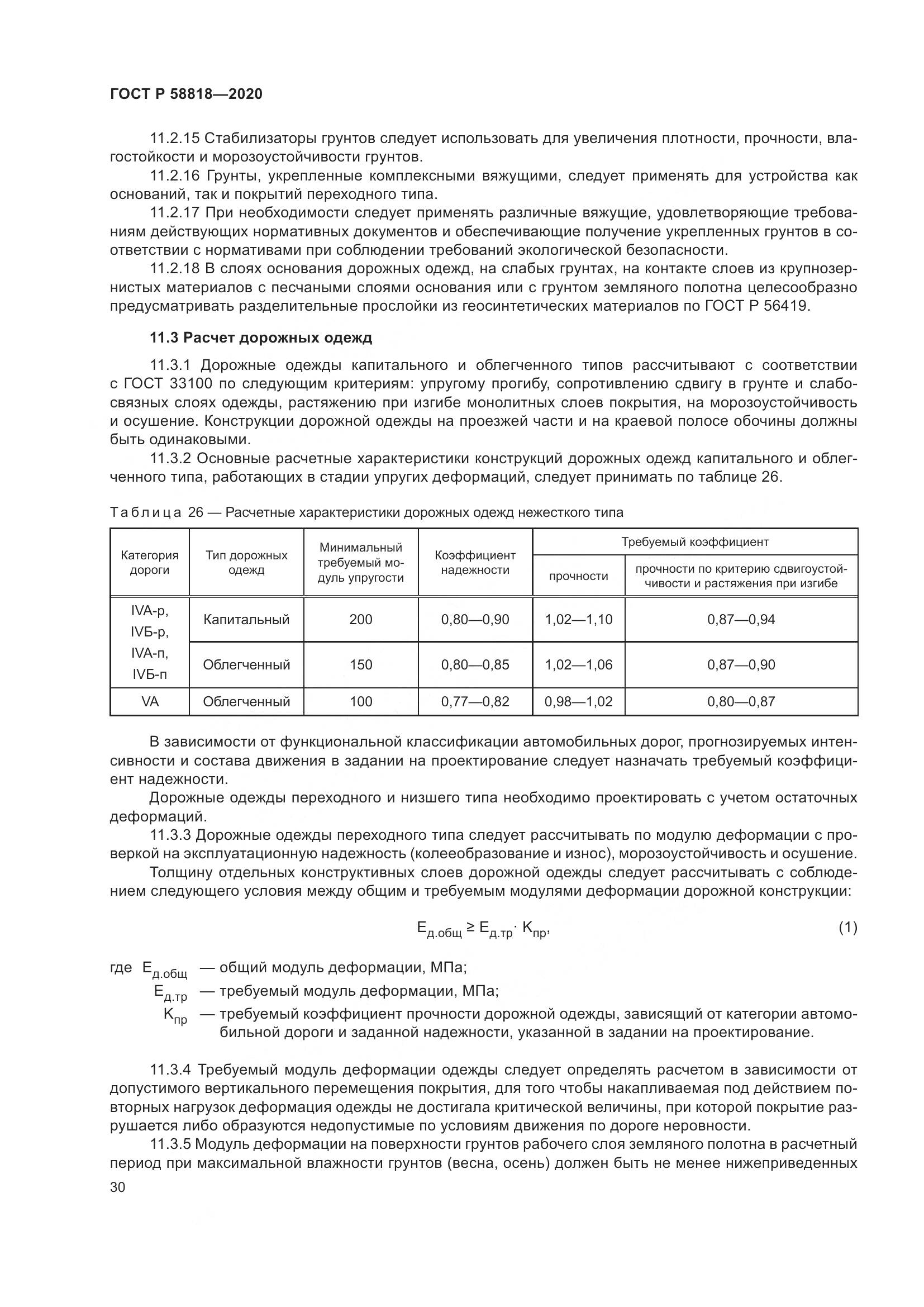 ГОСТ Р  58818-2020, страница 35