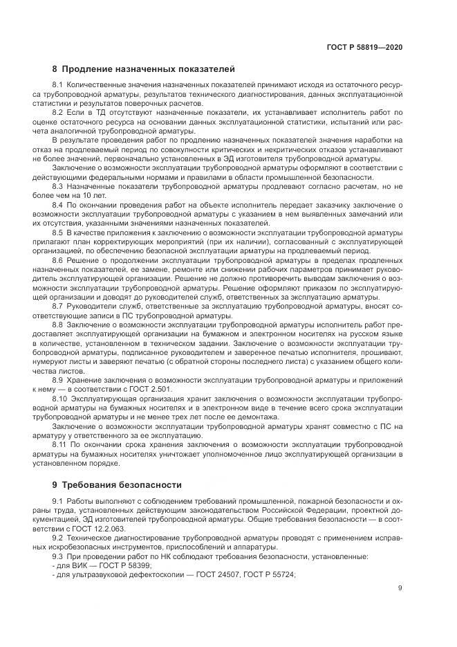 ГОСТ Р  58819-2020, страница 13
