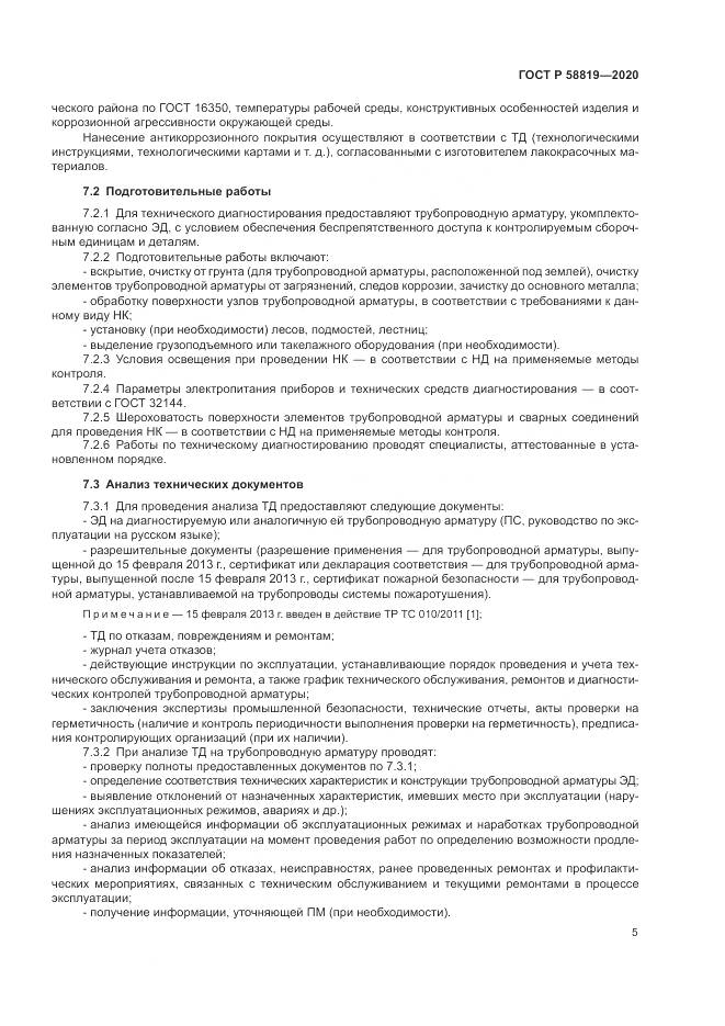 ГОСТ Р  58819-2020, страница 9