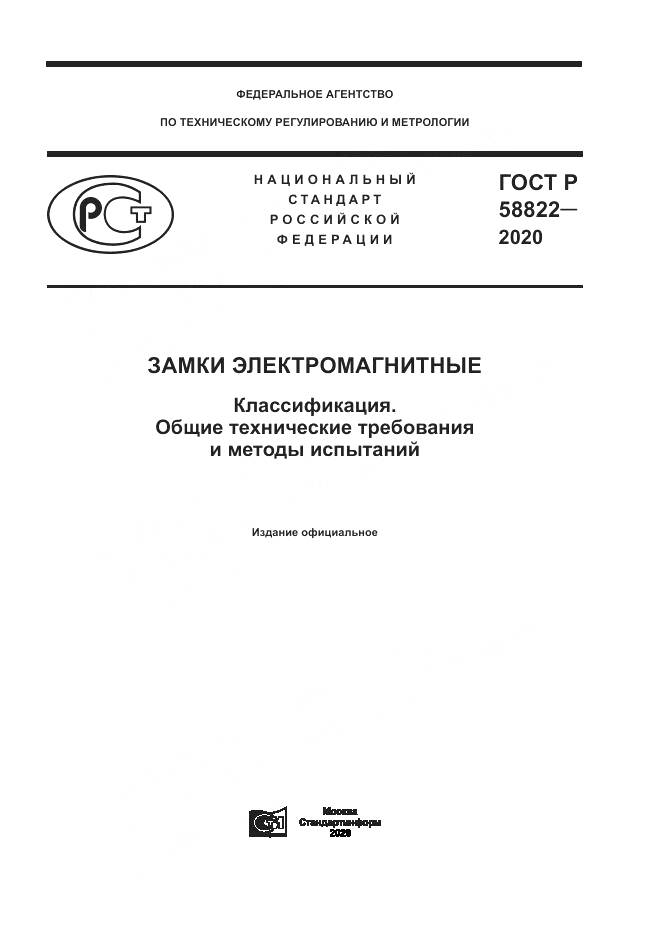 ГОСТ Р  58822-2020, страница 1