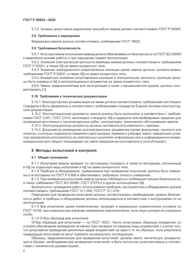 ГОСТ Р  58822-2020, страница 10