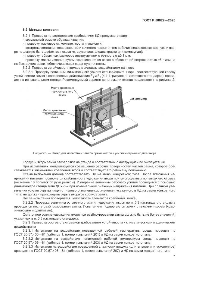 ГОСТ Р  58822-2020, страница 11