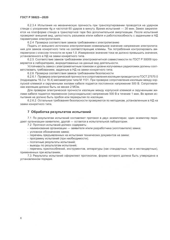 ГОСТ Р  58822-2020, страница 12
