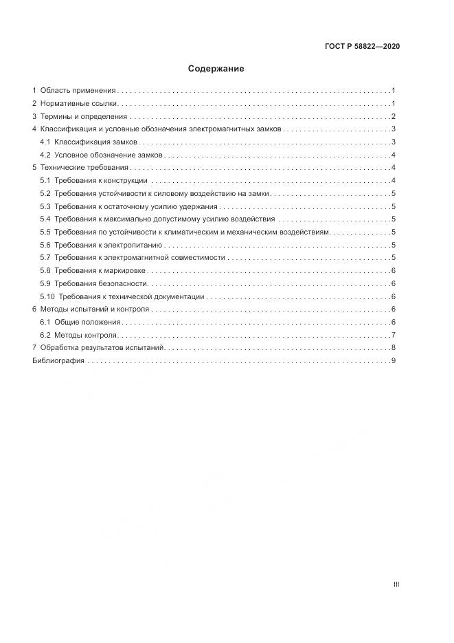 ГОСТ Р  58822-2020, страница 3