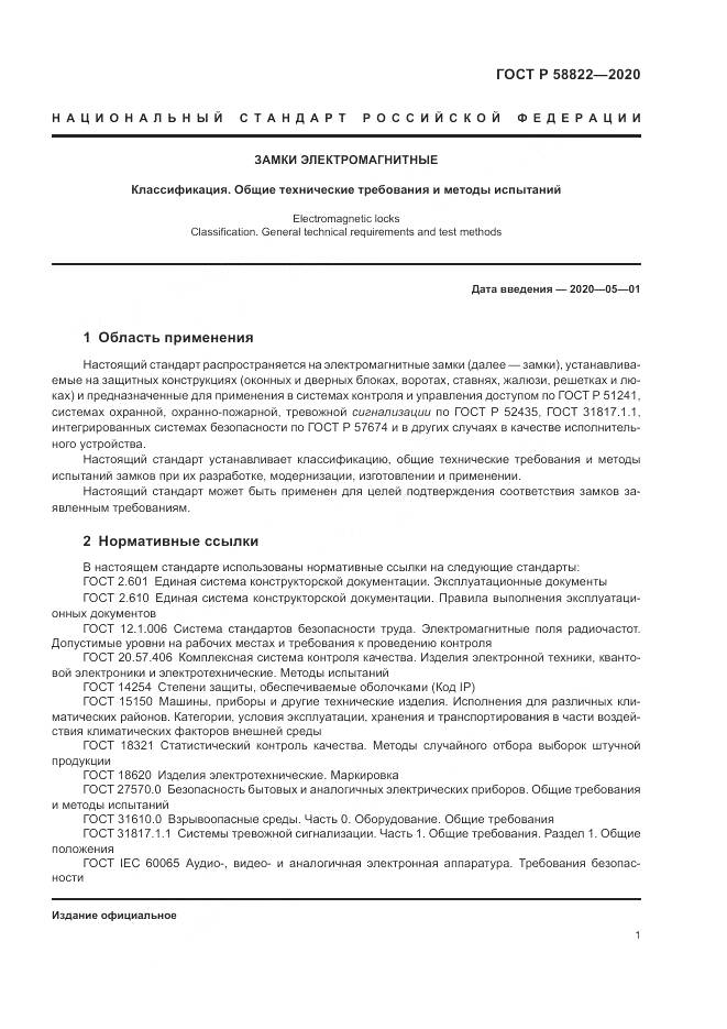 ГОСТ Р  58822-2020, страница 5