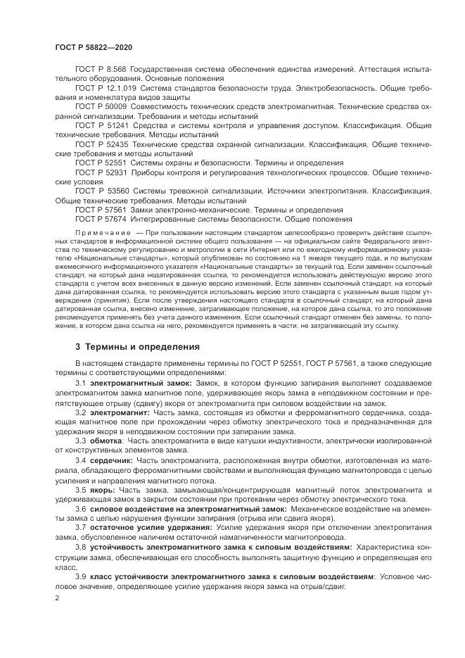ГОСТ Р  58822-2020, страница 6