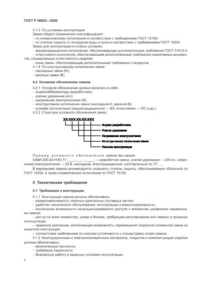 ГОСТ Р  58822-2020, страница 8