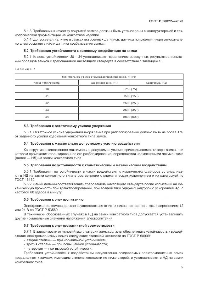ГОСТ Р  58822-2020, страница 9
