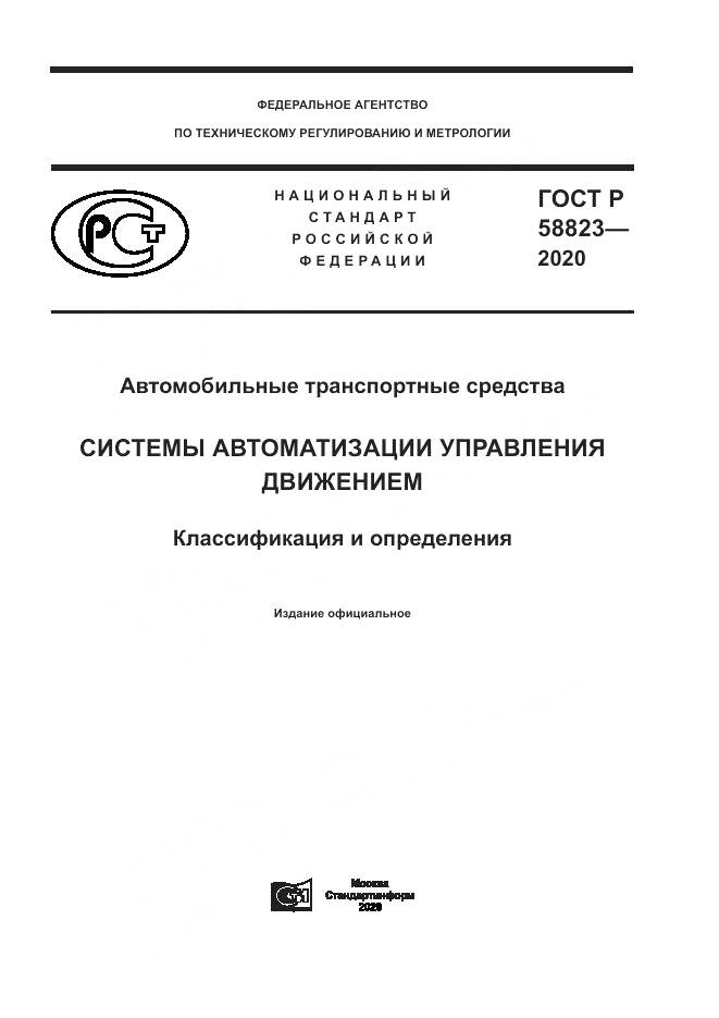 ГОСТ Р 58823-2020, страница 1