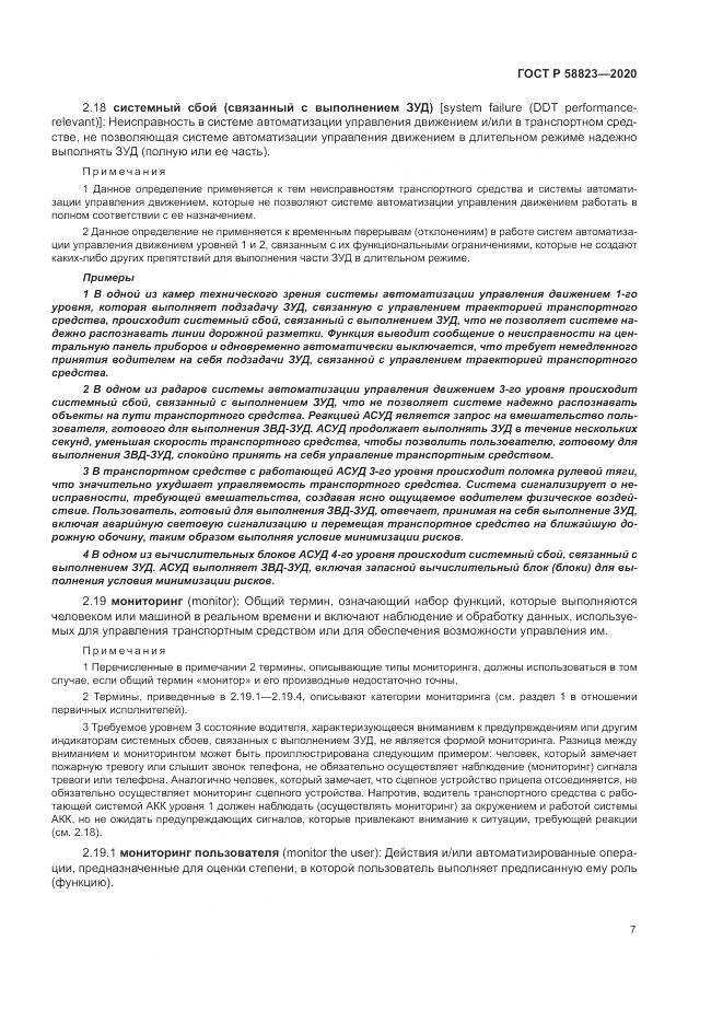 ГОСТ Р 58823-2020, страница 11