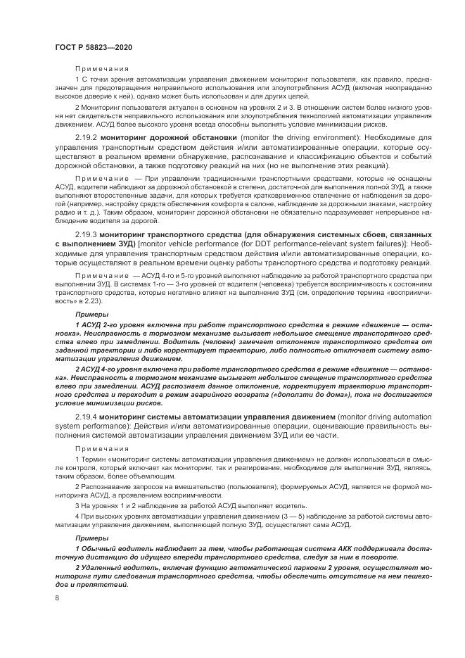 ГОСТ Р 58823-2020, страница 12