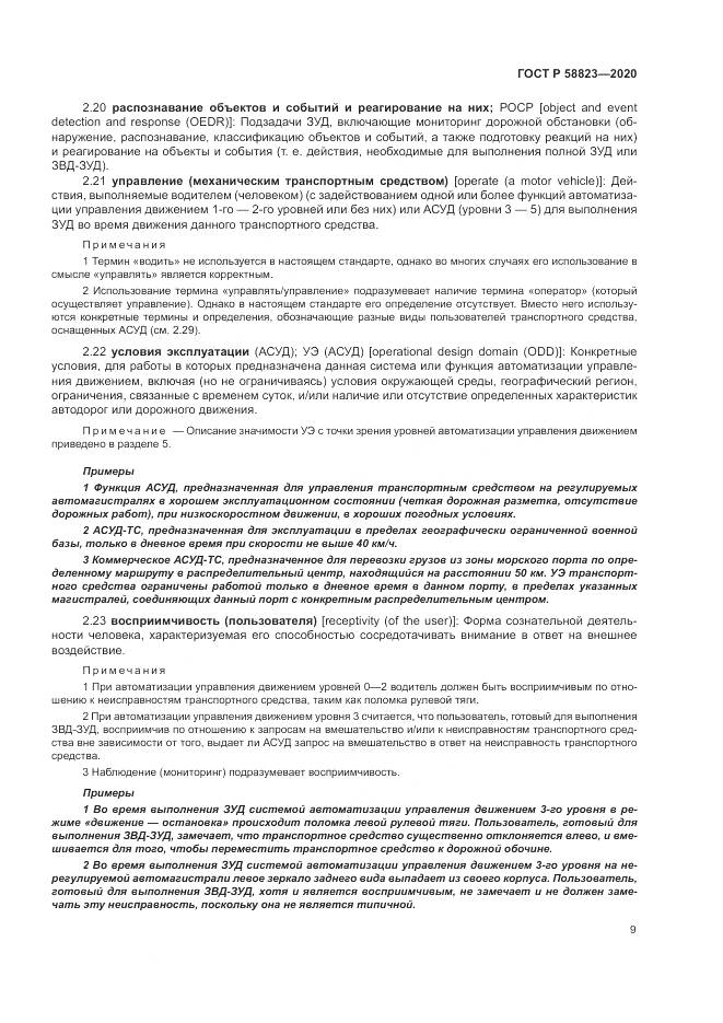 ГОСТ Р 58823-2020, страница 13