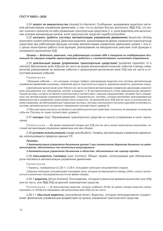 ГОСТ Р 58823-2020, страница 14