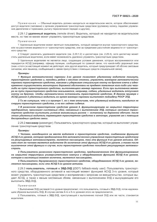 ГОСТ Р 58823-2020, страница 15