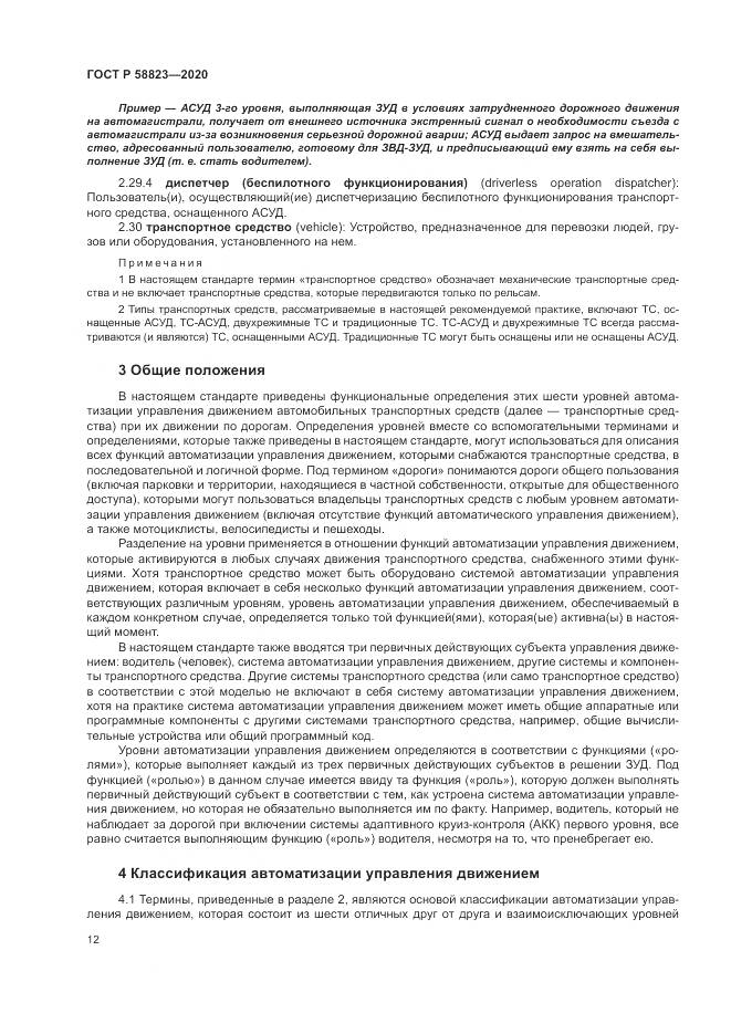 ГОСТ Р 58823-2020, страница 16