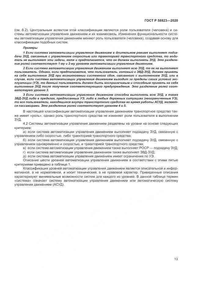 ГОСТ Р 58823-2020, страница 17