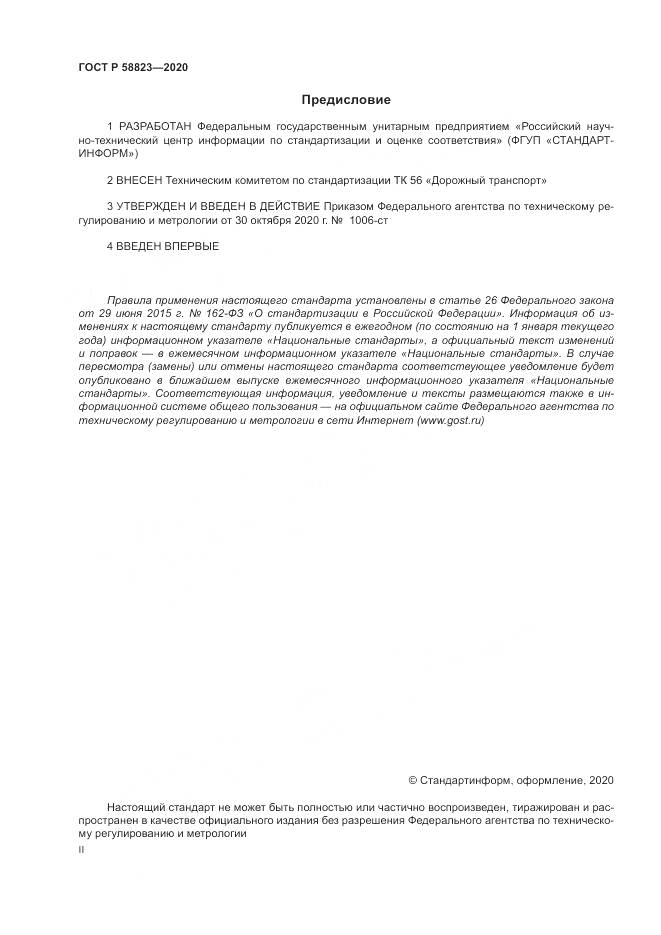 ГОСТ Р 58823-2020, страница 2