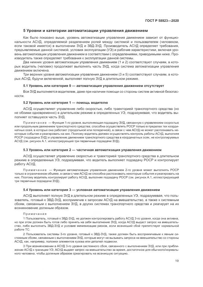 ГОСТ Р 58823-2020, страница 23