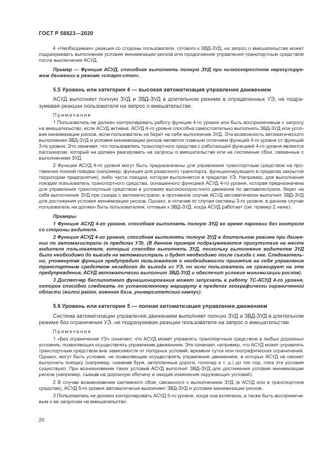 ГОСТ Р 58823-2020, страница 24