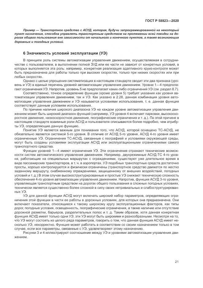 ГОСТ Р 58823-2020, страница 25