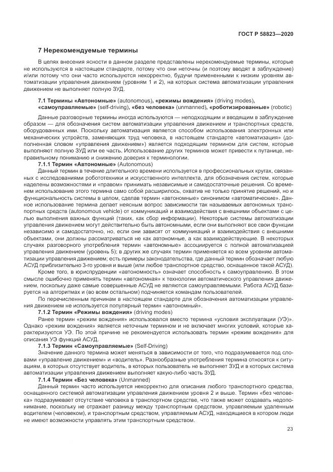 ГОСТ Р 58823-2020, страница 27