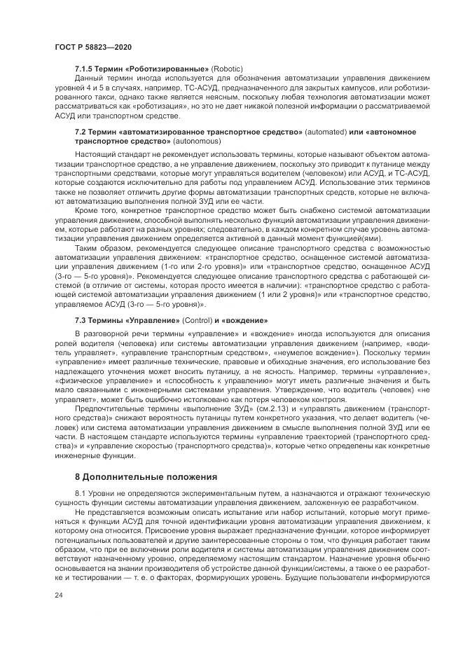 ГОСТ Р 58823-2020, страница 28