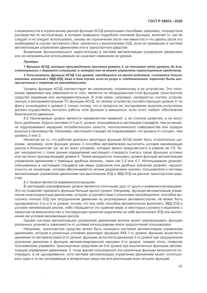 ГОСТ Р 58823-2020, страница 29