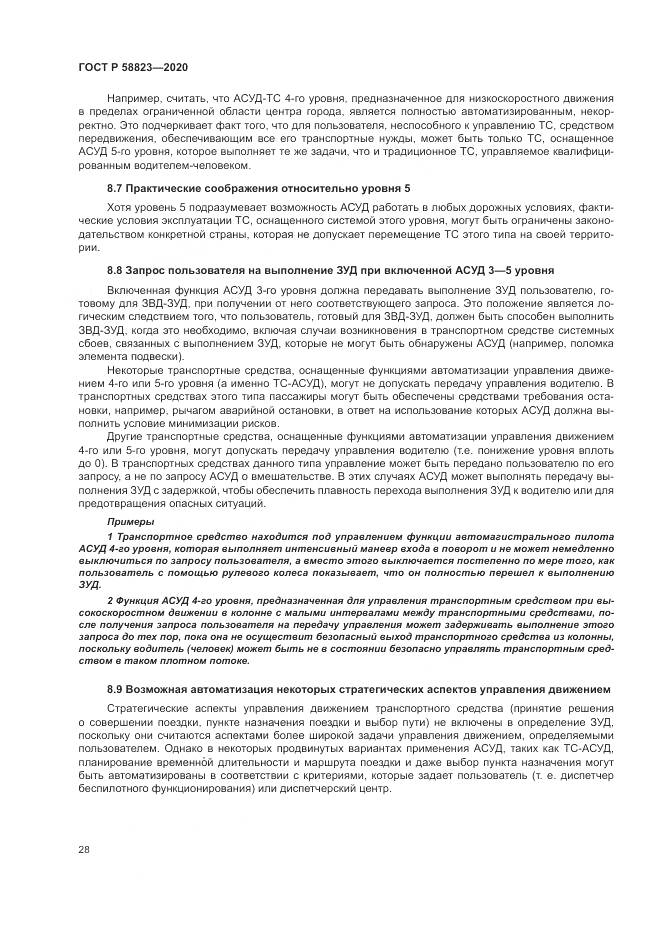ГОСТ Р 58823-2020, страница 32