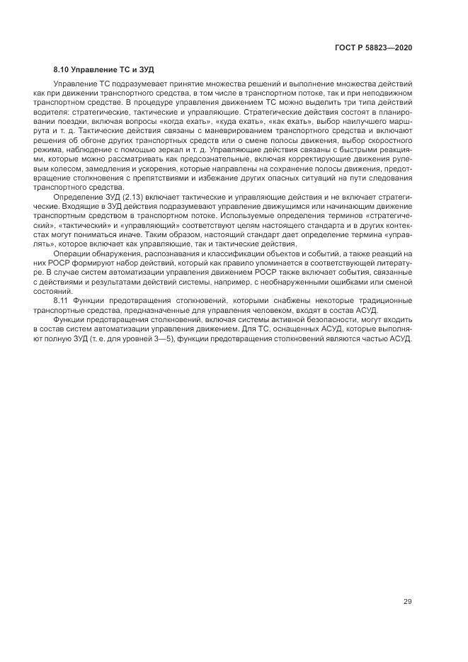 ГОСТ Р 58823-2020, страница 33