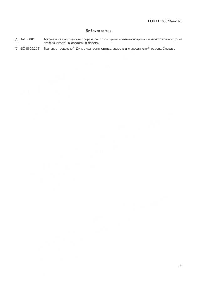 ГОСТ Р 58823-2020, страница 37
