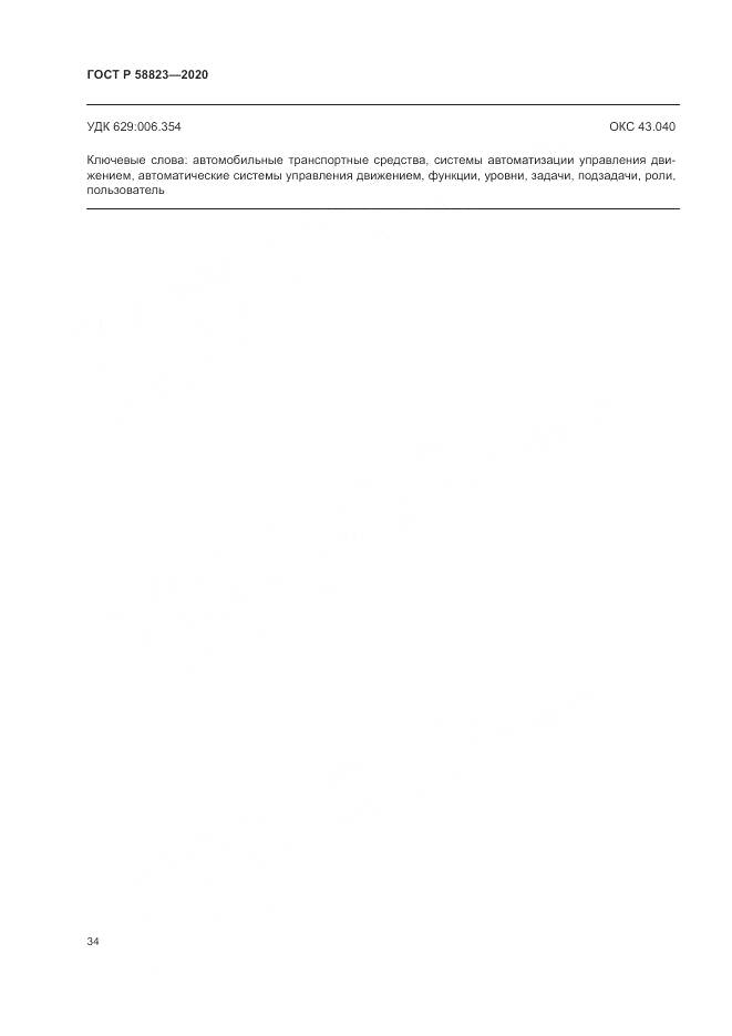 ГОСТ Р 58823-2020, страница 38
