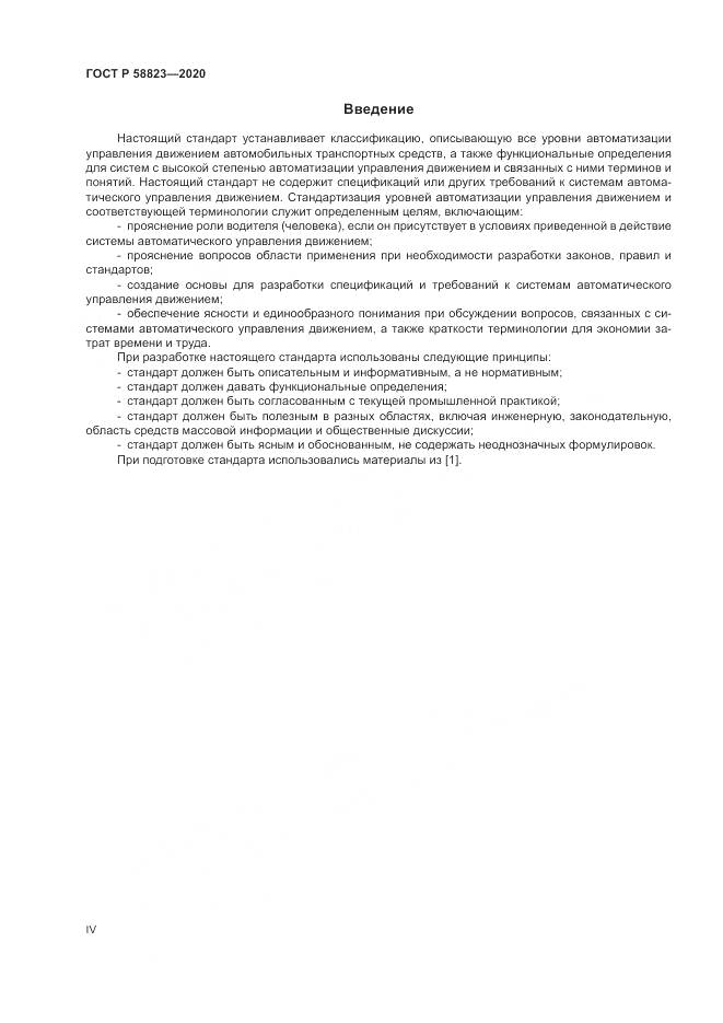 ГОСТ Р 58823-2020, страница 4