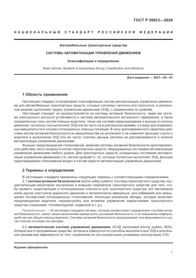 ГОСТ Р 58823-2020, страница 5