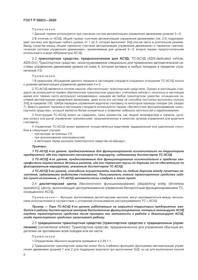 ГОСТ Р 58823-2020, страница 6