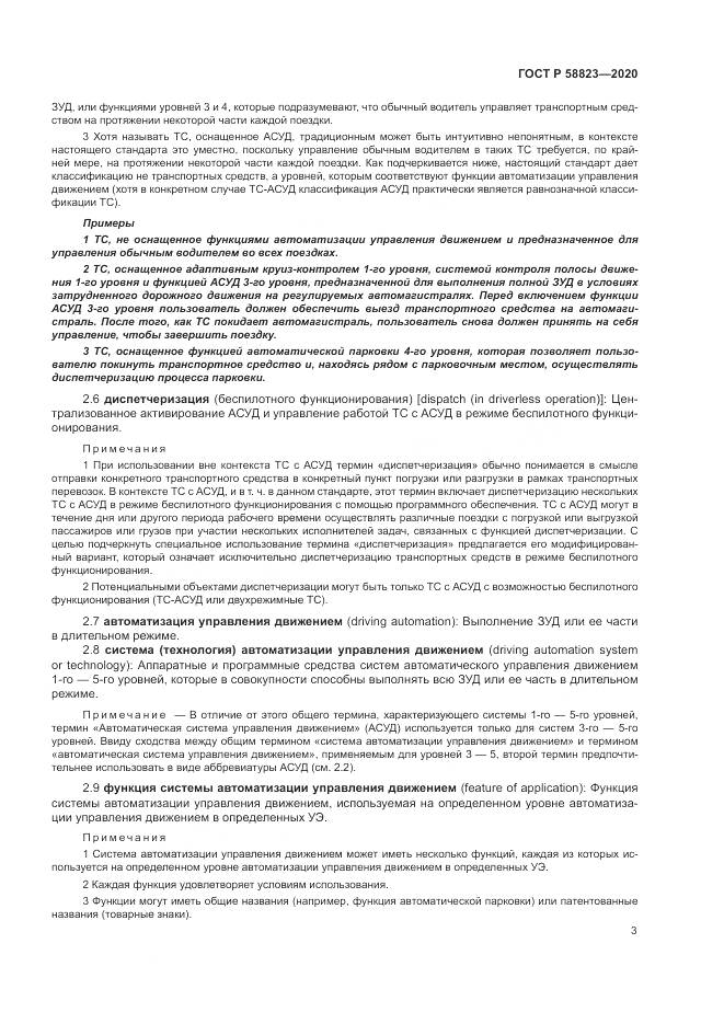 ГОСТ Р 58823-2020, страница 7