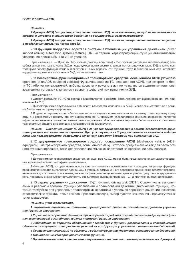 ГОСТ Р 58823-2020, страница 8