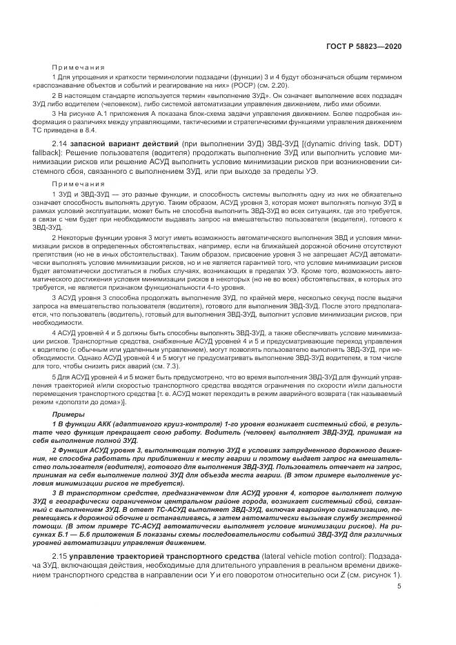 ГОСТ Р 58823-2020, страница 9
