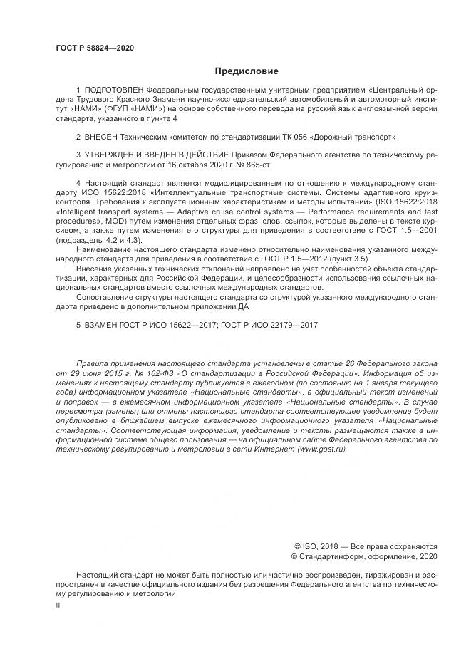 ГОСТ Р 58824-2020, страница 2