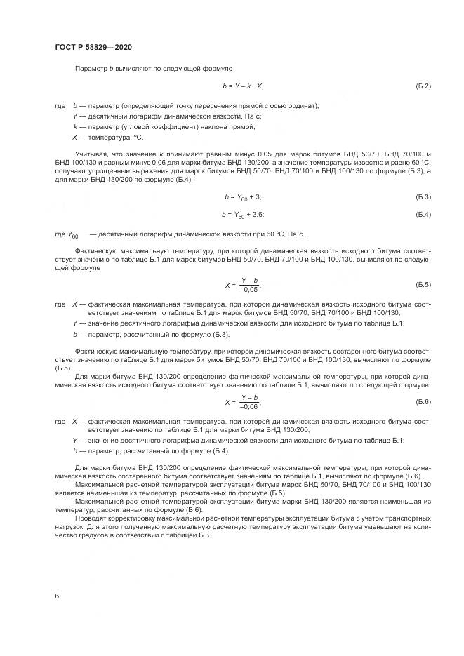 ГОСТ Р 58829-2020, страница 10