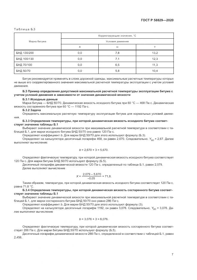 ГОСТ Р 58829-2020, страница 11