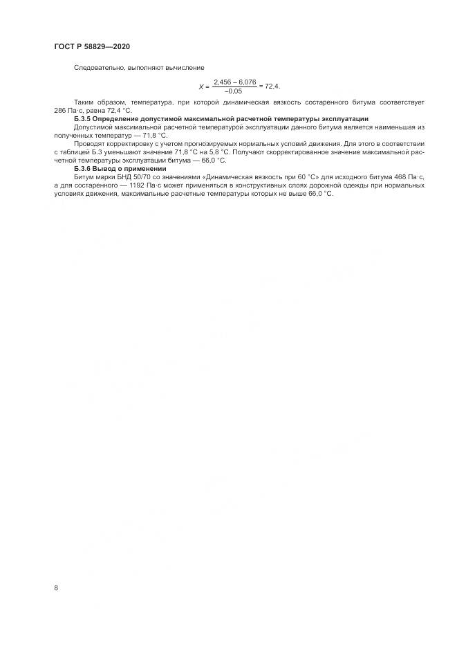 ГОСТ Р 58829-2020, страница 12