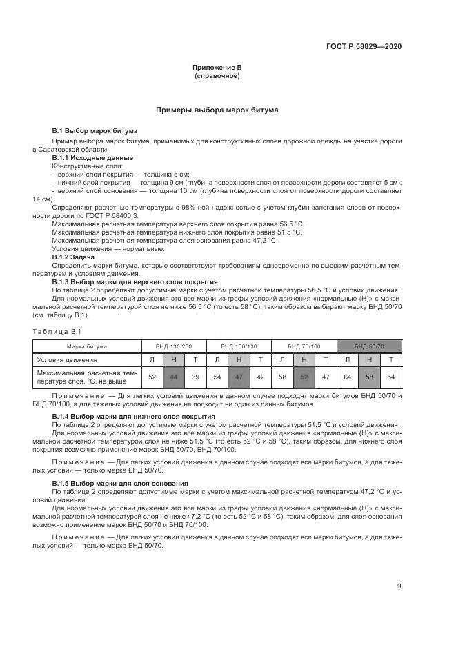ГОСТ Р 58829-2020, страница 13