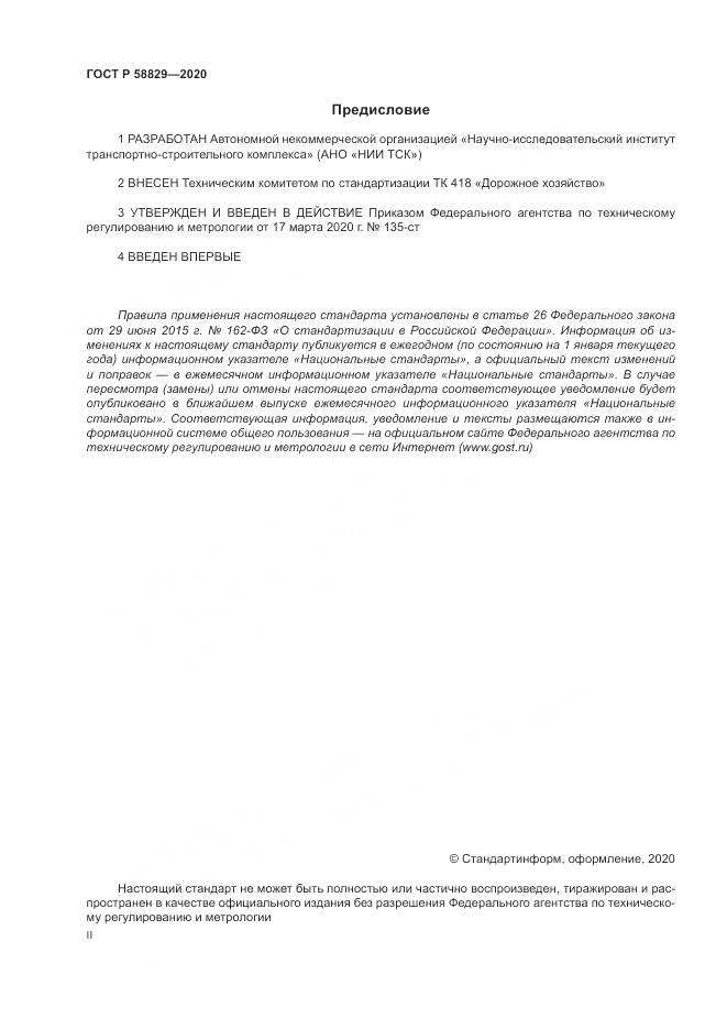 ГОСТ Р 58829-2020, страница 2