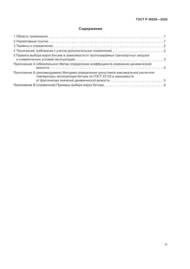 ГОСТ Р 58829-2020, страница 3