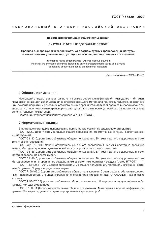 ГОСТ Р 58829-2020, страница 5