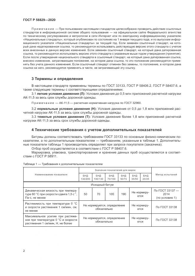 ГОСТ Р 58829-2020, страница 6